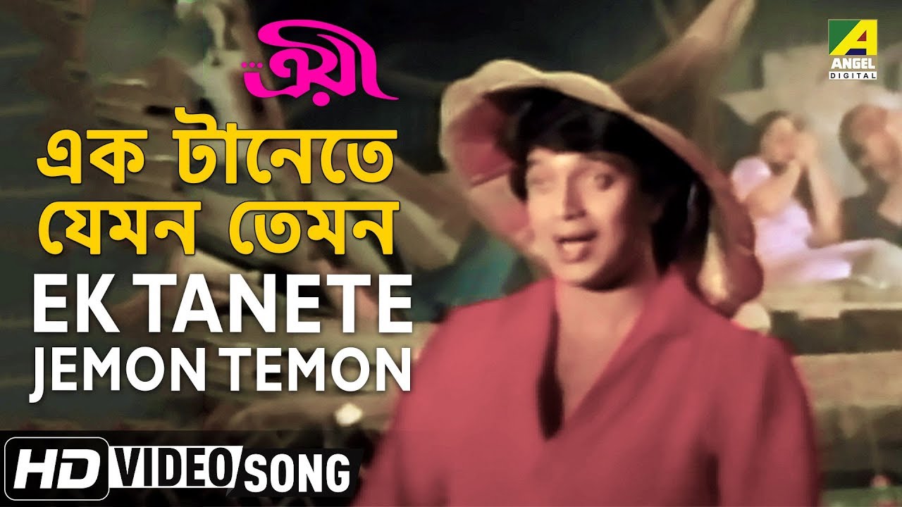 Ek-Tanete-Jemon-Temon-Troyee-Bengali-Movie-Song-Kishore-Kumar – Kotha R Sur  | কথা আর সুর